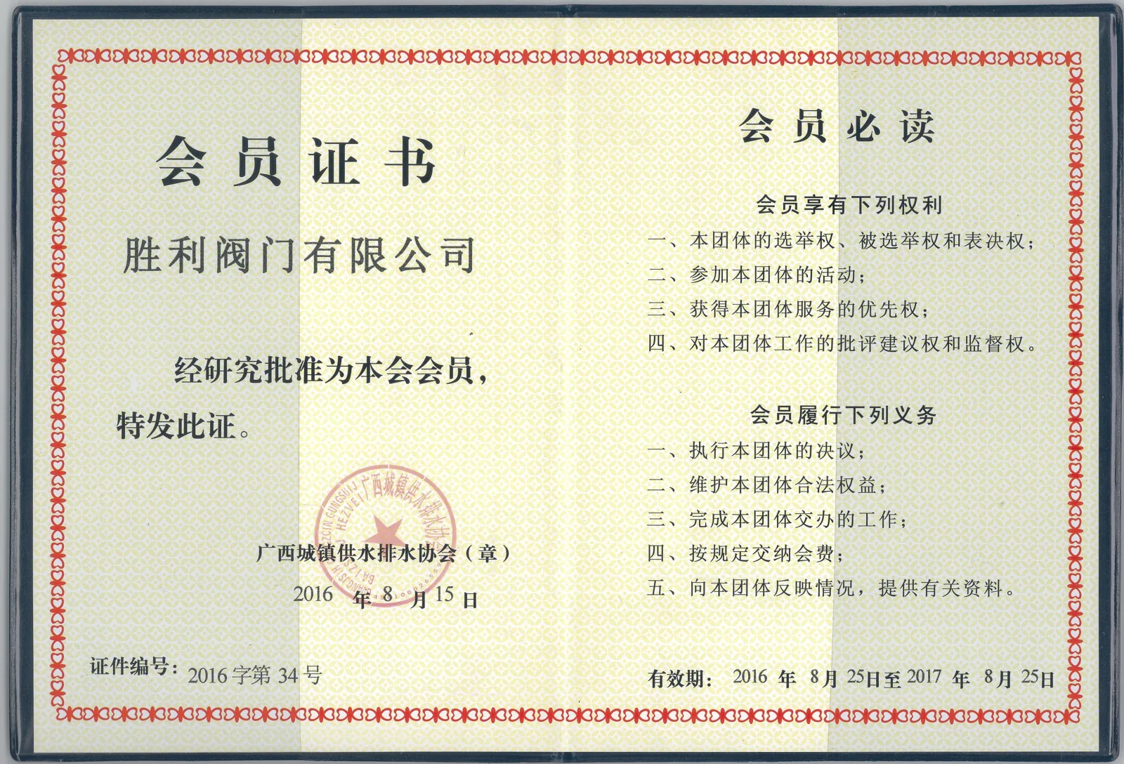 Guangxi Urban Water Supply Association Member