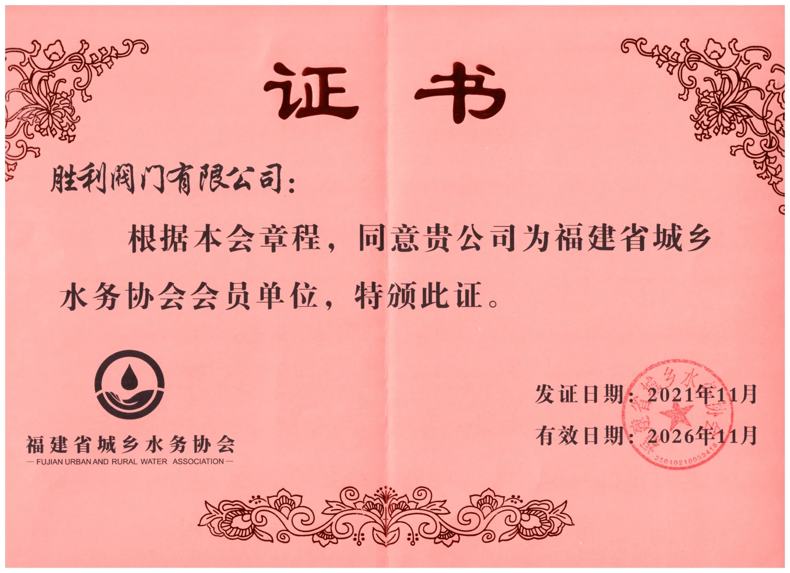 Fujian Urban and Rural Water Association Member