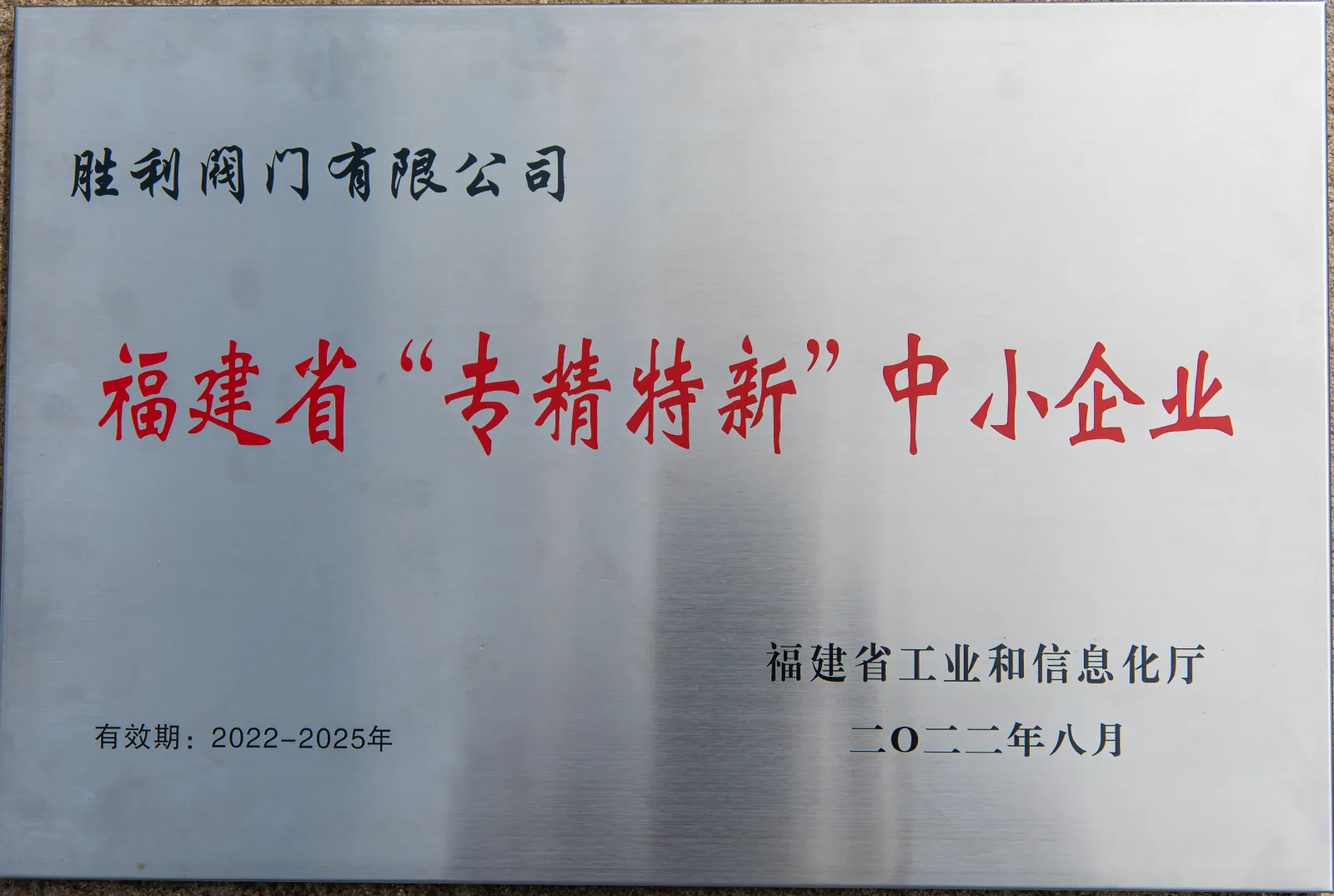 Fujian Specialised and Innovative Enterprise