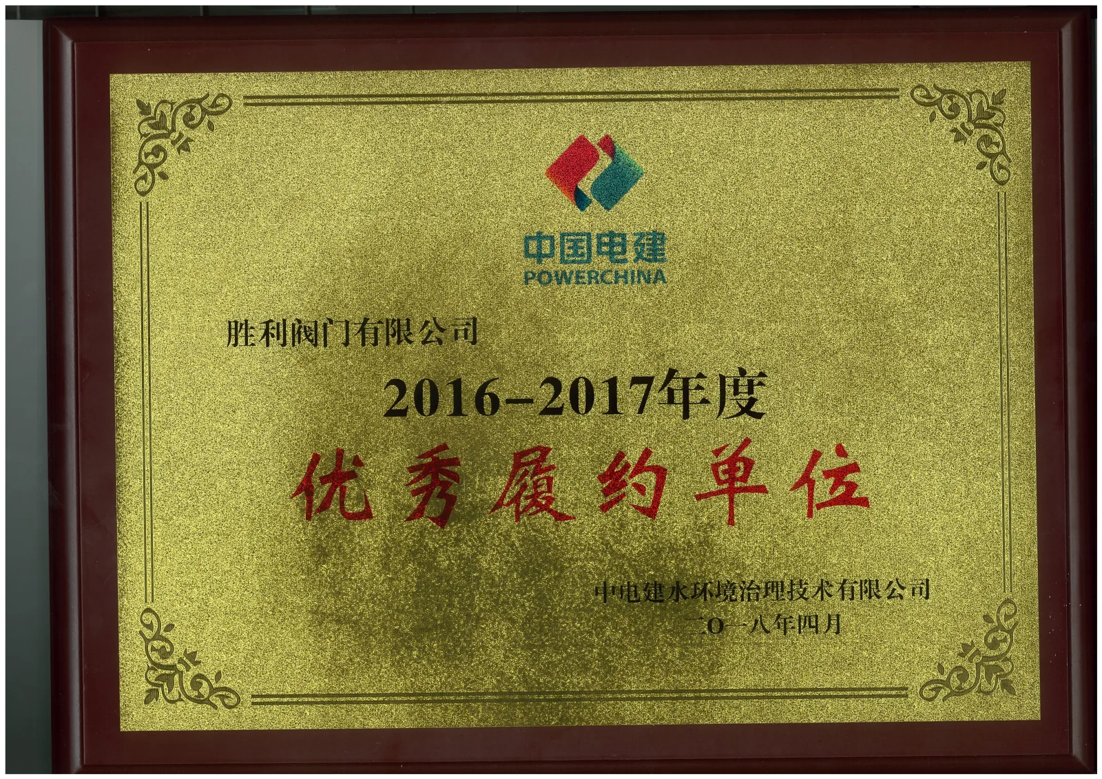 PowerChina Outstanding Performance Partner
